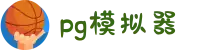 PG|PG模拟器 - PG电子游戏在线登录入口